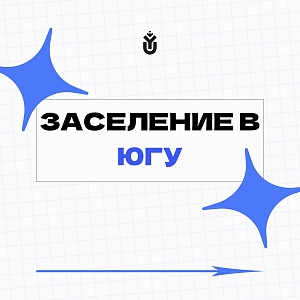 Заселение в общежития ЮГУ