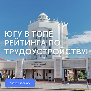 ЮГУ в Национальном рейтинге трудоустройства выпускников