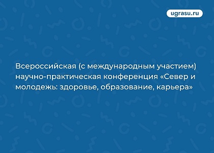 Всероссийская научно-практическая конференция «Север и молодежь: здоровье, образование, карьера»