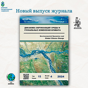 Вышел 15-й том журнала «Динамика окружающей среды и глобальные изменения климата»