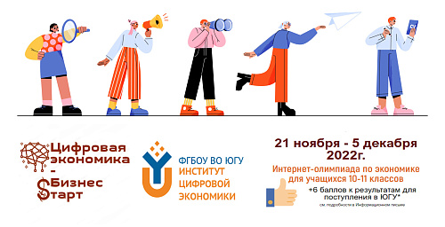  «Цифровая экономика – быстрый старт»