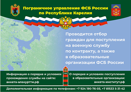 ФСБ России по Республике Карелия проводит отбор граждан на службу в органы безопасности РФ