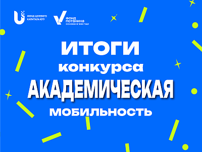 Подведены итоги конкурса академической мобильности