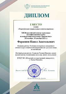 Студент ЮГУ – победитель Всероссийского конкурса ВКР по переводу