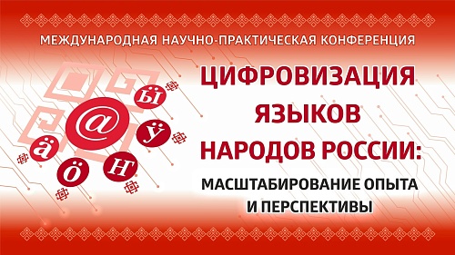 Студенты-лингвисты приняли участие в работе VII Международной научно-практической конференции «Цифровизация языков народов России: масштабирование опыта и перспективы» в рамках года Единства народов России