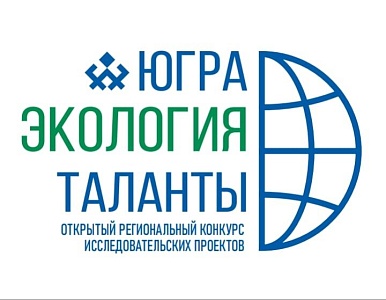 Стартовал приём заявок от школьников на конкурс «Югра. Экология. Таланты»