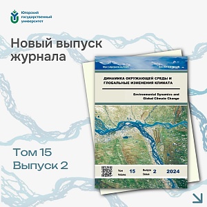 Вышел новый выпуск журнала «Динамика окружающей среды и глобальные изменения климата» 