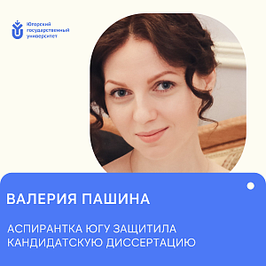 Аспирантка ЮГУ стала кандидатом экономических наук