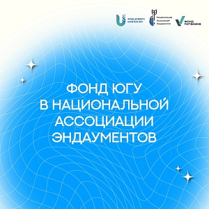 Фонд целевого капитала ЮГУ вступил в НАЭ
