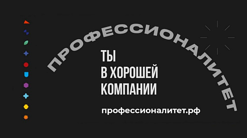 Старт федерального проекта «Профессионалитет»