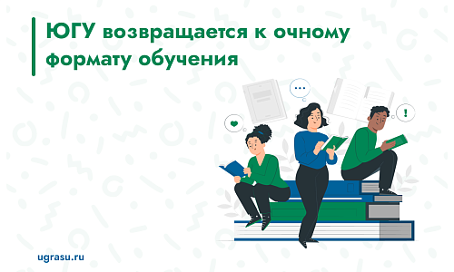 ЮГУ возвращается к очному формату обучения