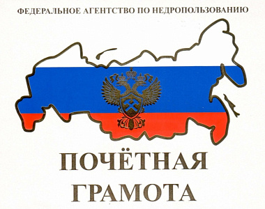 Преподаватель ЮГУ награждён почётной грамотой Федерального агентства по недропользованию