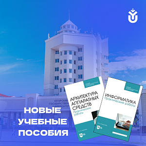 Опубликованы учебные пособия преподавателя филиала ЮГУ 