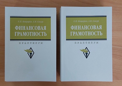 Сотрудники ЮГУ издали книгу по финансовой грамотности 