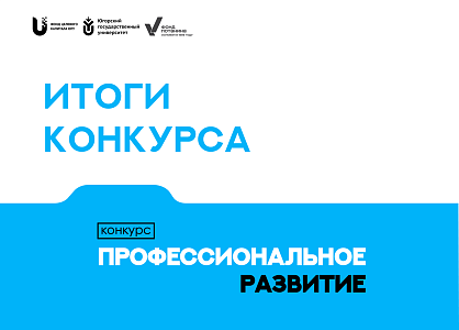 Итоги конкурса "Профессиональное развитие"