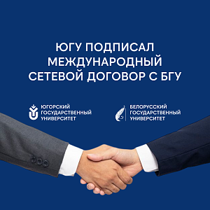 ЮГУ поднимает уровень подготовки специалистов