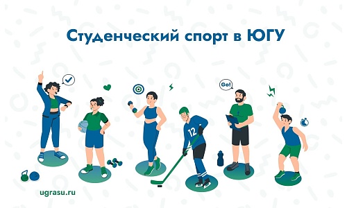 Югорский государственный университет в тренде по развитию физической культуры и спорта