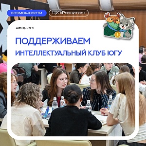 Поддерживаем интеллектуальный клуб ЮГУ!
