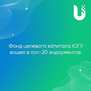 Фонд целевого капитала ЮГУ вошел в топ-20 эндаументов