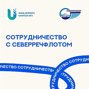 Фонд заключил соглашение о сотрудничестве с Северречфлотом