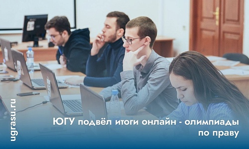 ЮГУ подвёл итоги онлайн-олимпиады по праву