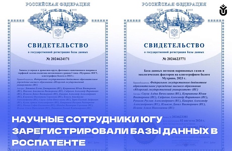 Научные сотрудники ЮГУ зарегистрировали базы данных в Роспатенте