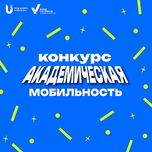 Конкурс "Академическая мобильность"