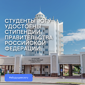 Студенты СПО ЮГУ удостоены стипендии Правительства Российской Федерации!