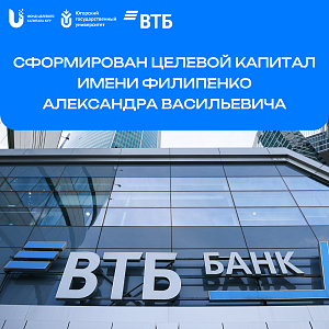 Банк ВТБ направил 5 200 000 рублей в целевой капитал имени Александра Васильевича Филипенко