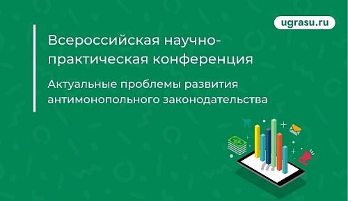 Всероссийская научно-практическая конференция «Актуальные проблемы развития антимонопольного законодательства»