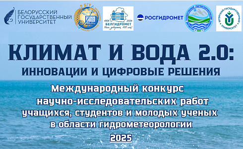 Итоги Международного конкурса «Климат и вода 2.0: инновации и цифровые решения»