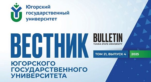 Опубликован 4-й номер научного журнала «Вестник Югорского государственного университета»